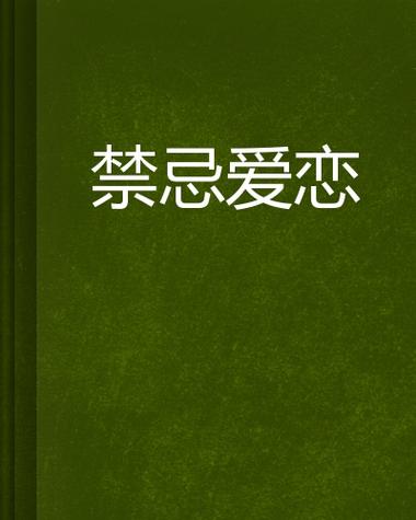 深陷禁忌的迷雾啊⋯学长⋯好硬⋯拔出来97禁忌爱恋纠缠