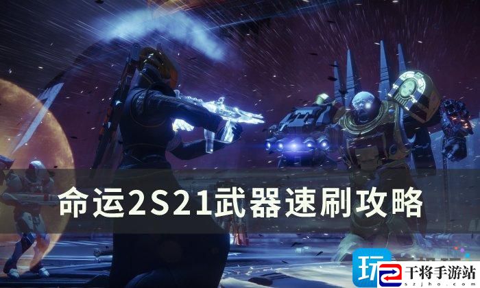 命运2武器怎么刷S21-S21武器速刷方法