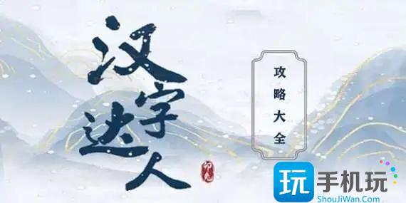 汉字达人偷吃的大嫂怎么过-偷吃的大嫂玩法攻略