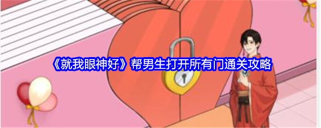 就我眼神好帮男生打开所有门通关攻略：新手副本的过关诀窍