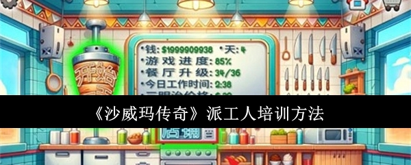 沙威玛传奇派工人培训方法：最佳资源使用建议