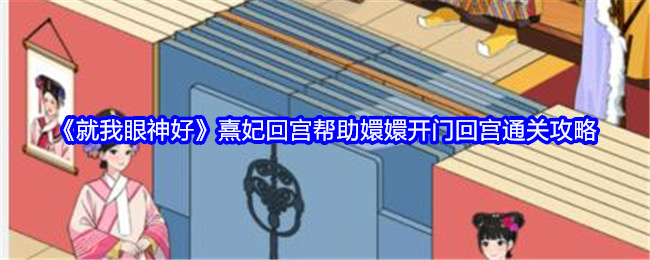 就我眼神好熹妃回宫帮助嬛嬛开门回宫通关攻略：游戏资源获取技巧