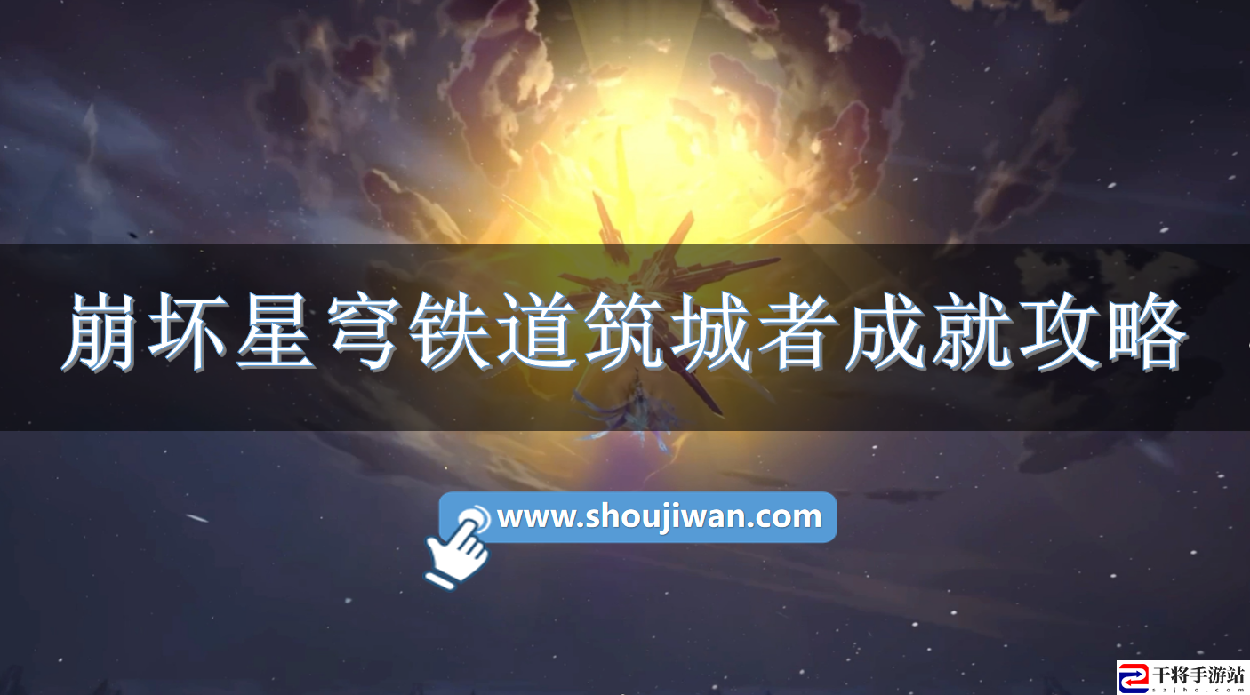 崩坏星穹铁道筑城者成就怎么达成-崩坏星穹铁道筑城者成就攻略