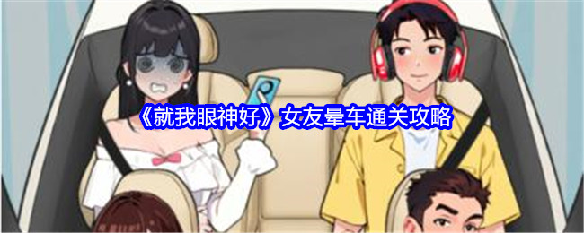 就我眼神好女友晕车通关攻略：稀有宠物捕捉技巧分享