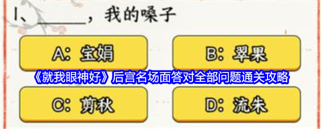 就我眼神好后宫名场面答对全部问题通关攻略：战斗中最强策略解析