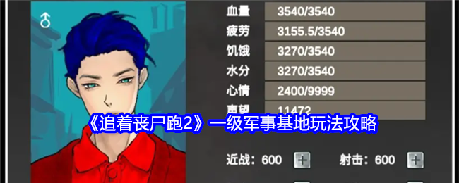 追着丧尸跑2一级军事基地玩法攻略：针对不同敌人类型