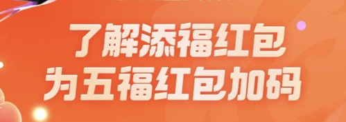 支付宝添福红包什么意思 2023添福红包作用一览