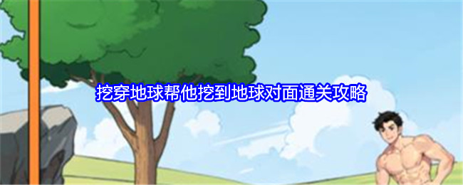 就我眼神好挖穿地球帮他挖到地球对面通关攻略：游戏内社区与论坛参与，获取最新资讯与攻略