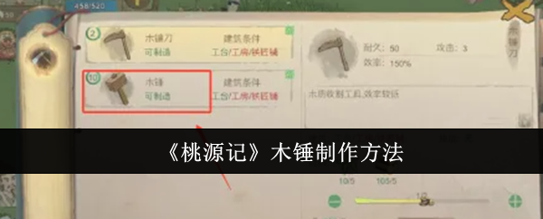 桃源记木锤制作方法：神秘装备制作方法
