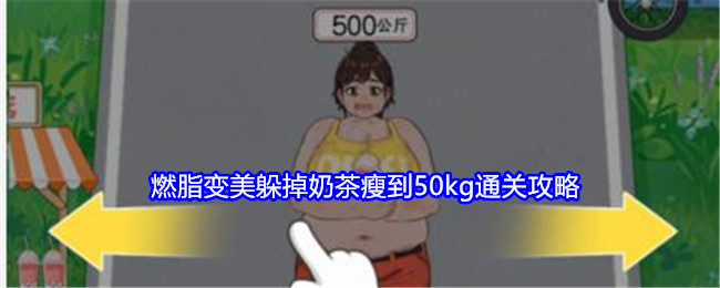 就我眼神好燃脂变美躲掉奶茶瘦到50kg通关攻略：攻略教你消耗