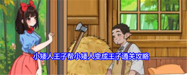 就我眼神好小矮人王子帮小矮人变成王子通关攻略：宠物培养独家心得