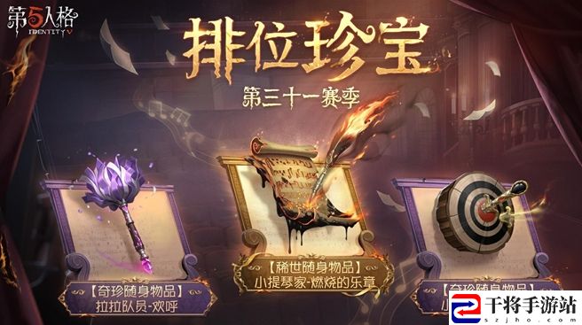 第五人格31赛季排位珍宝挂件有哪些 合理规划时间高效完成任务