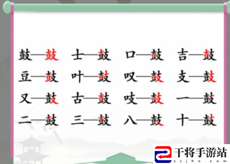 汉字找茬王找字鼓攻略 鼓找出16个常见字正确答案分享