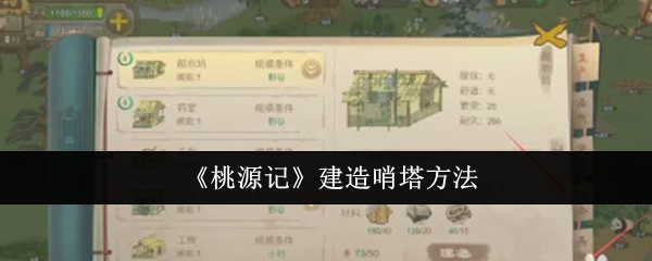 桃源记建造哨塔方法：游戏内资源交易与流通机制