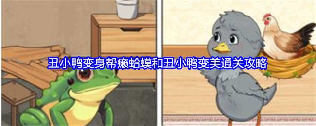 就我眼神好丑小鸭变身帮癞**和丑小鸭变美通关攻略：如何应对敌人的突发袭击