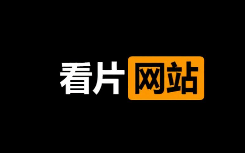  佩服9.1免费看片，探索无限观影乐趣