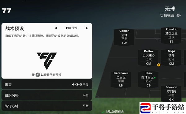 fc25球队战术设置方法：游戏胜利更有保障