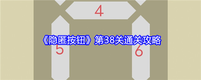 隐匿按钮第38关通关攻略：公会建设的最佳方案