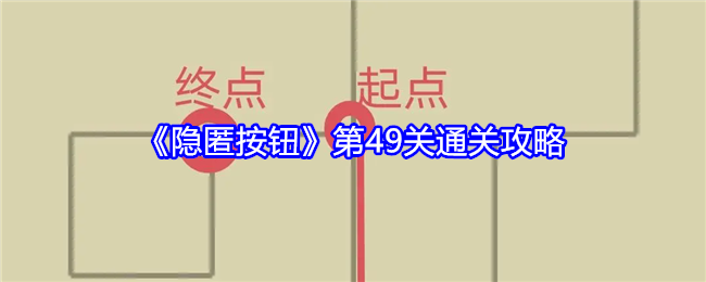 隐匿按钮第49关通关攻略：攻略教你技能搭配