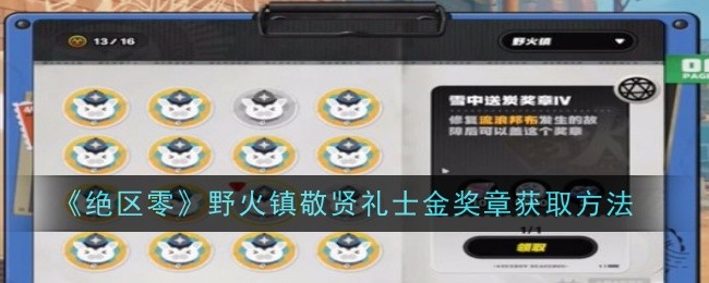 绝区零野火镇敬贤礼士金奖章获取方法：高效完成任务建议