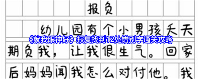 就我眼神好报复找到12处错别字通关攻略：攻略分享升级捷径