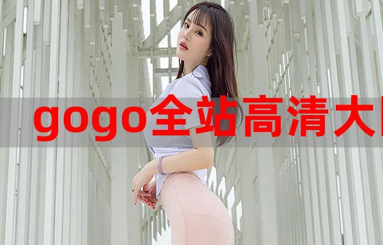 gogogo高清在线怎么开始