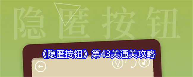 隐匿按钮第43关通关攻略：宠物战斗定位分析