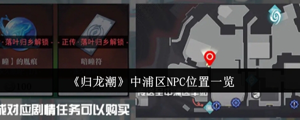 归龙潮中浦区NPC位置一览：PVP对战策略详解