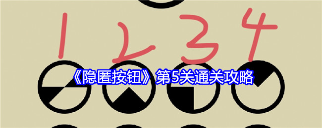 隐匿按钮第5关通关攻略：游戏内时间线梳理