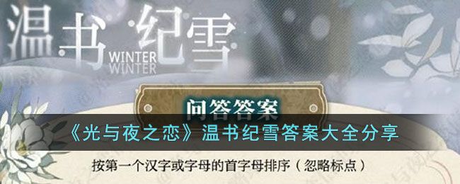 光与夜之恋温书纪雪答案大全 温书纪雪佳卷搜罗答题答案一览