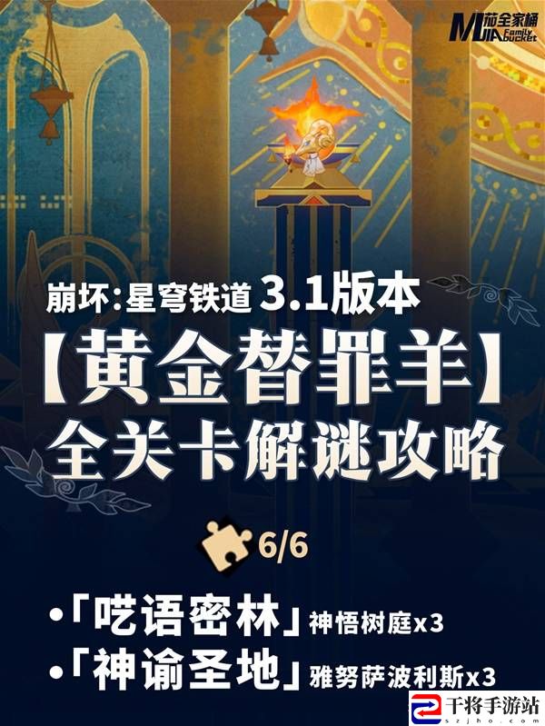 崩坏星穹铁道3.1黄金替罪羊攻略大全  6个黄金替罪羊解谜全流程