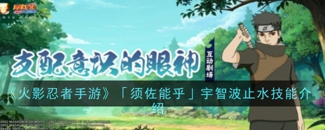 火影忍者手游「须佐能乎」宇智波止水技能介绍：装备系统全解析攻略