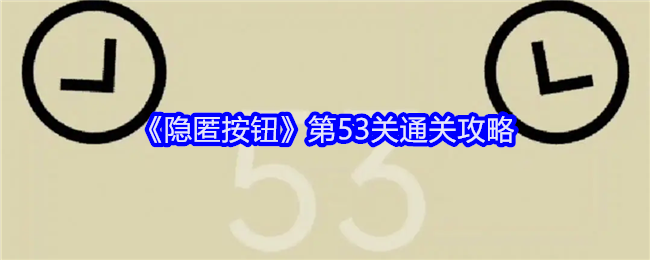 隐匿按钮第53关通关攻略：装备强化失败应对