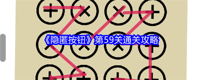 隐匿按钮第59关通关攻略：最优装备选择方案