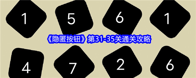 隐匿按钮第31-35关通关攻略：活动参与与奖励攻略