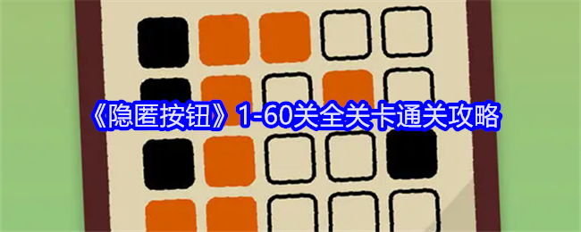 隐匿按钮1-60关全关卡通关攻略：时间管理大师，日常任务与活动最优解