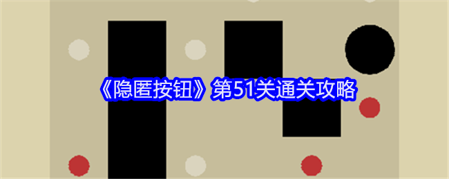 隐匿按钮第51关通关攻略：攻略明确升级方向