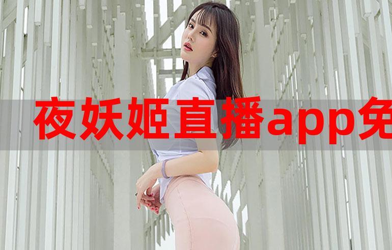 妖姬直播，网友：她的魅力难以抵挡！