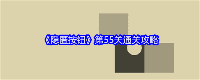 隐匿按钮第55关通关攻略：稀有材料获取思路