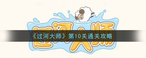 过河大师第10关通关攻略