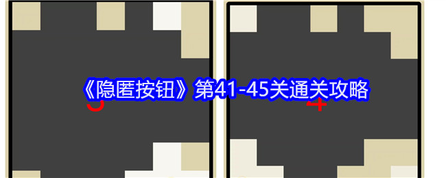 隐匿按钮第41-45关通关攻略：元素属性相克与利用全解