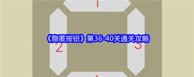 隐匿按钮第36-40关通关攻略：任务完成最佳策略