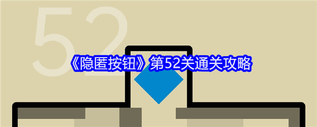 隐匿按钮第52关通关攻略：游戏内资源点争夺与防守