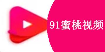  探索“91蜜桃”的独特魅力与健康益处