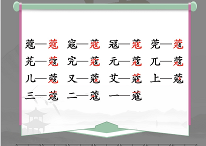 汉字找茬王找字蔻攻略 蔻找出14个常见字答案一览