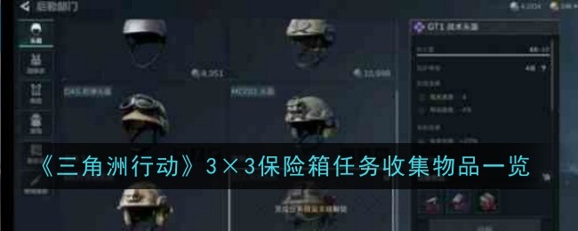 三角洲行动3×3保险箱任务收集物品一览：极限生存挑战：无装备开荒攻略