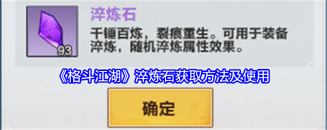 格斗江湖淬炼石获取方法及使用：装备词条叠加效果