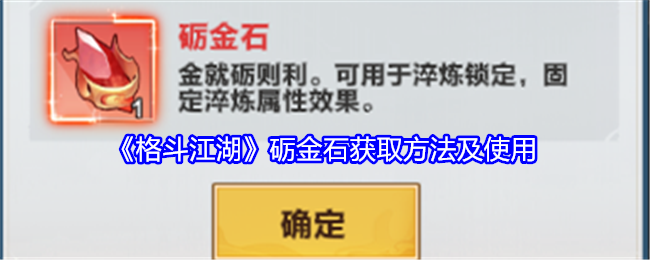 格斗江湖砺金石获取方法及使用：解锁隐藏成就方法