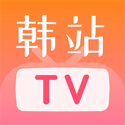 韩站tv手机版