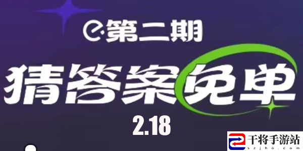 饿了么2.18免单答案是什么 2月18日免单时间答案